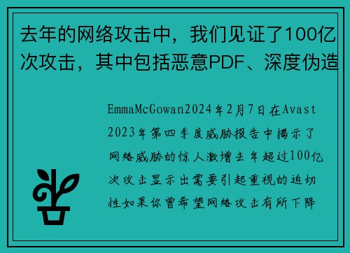 去年的网络攻击中，我们见证了100亿次攻击，其中包括恶意PDF、深度伪造视频和浪漫骗局等。